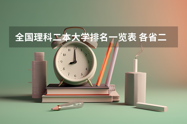 全国理科二本大学排名一览表 各省二本院校排名及分数线