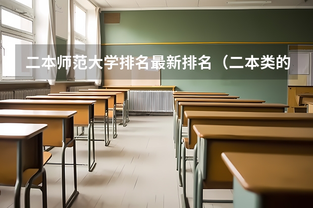二本师范大学排名最新排名（二本类的师范大学排名）