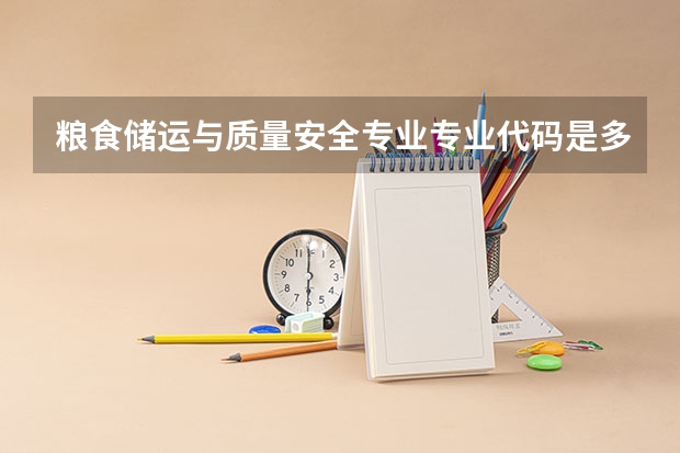 粮食储运与质量安全专业专业代码是多少