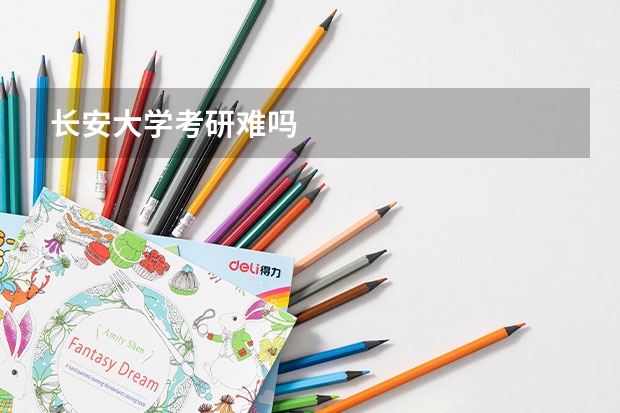 长安大学考研难吗