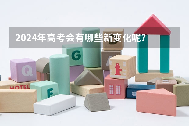 2024年高考会有哪些新变化呢?