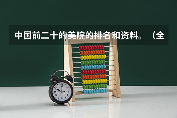 中国前二十的美院的排名和资料。（全国大学美术排名）