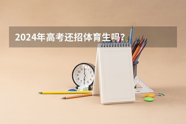 2024年高考还招体育生吗？