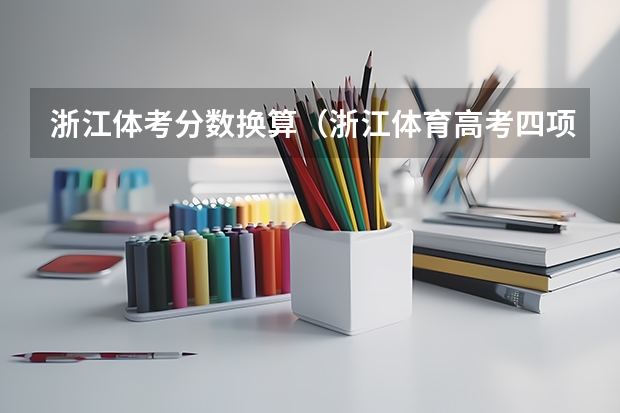 浙江体考分数换算（浙江体育高考四项成绩表男）