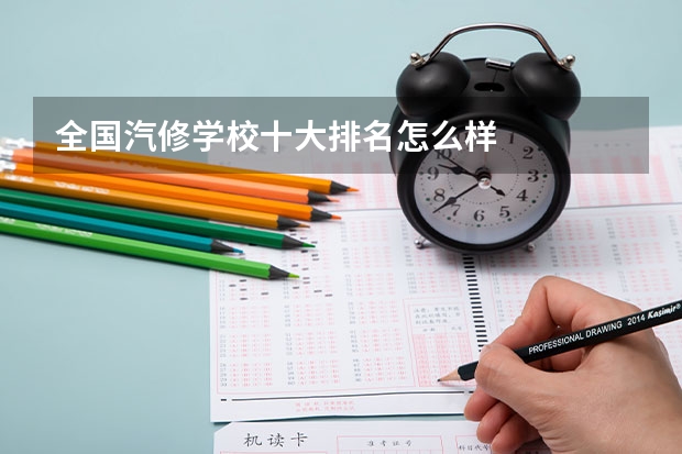 全国汽修学校十大排名怎么样