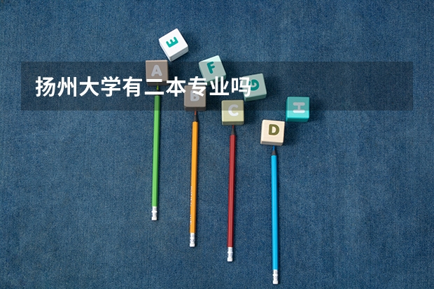扬州大学有二本专业吗