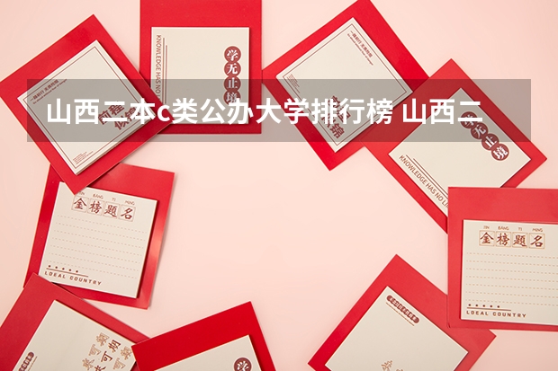 山西二本c类公办大学排行榜 山西二本公办大学排名及分数线