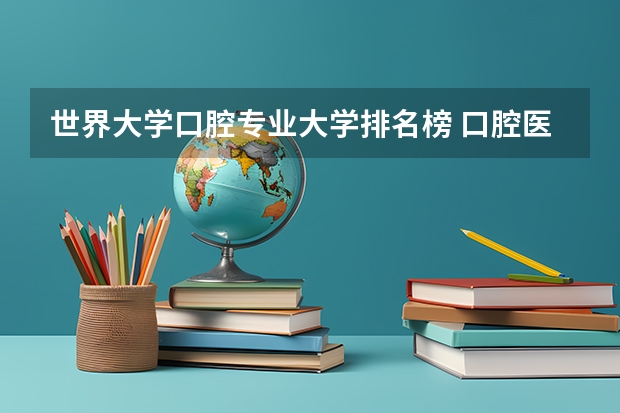 世界大学口腔专业大学排名榜 口腔医学院校排名