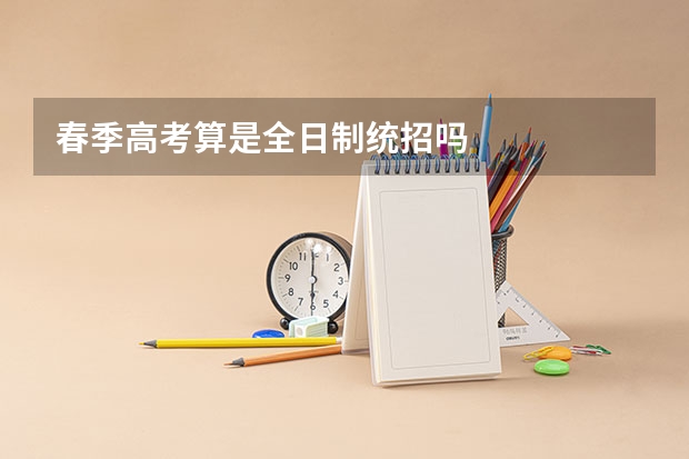 春季高考算是全日制统招吗