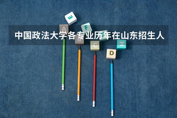 中国政法大学各专业历年在山东招生人数(学费介绍)
