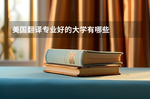 美国翻译专业好的大学有哪些