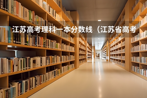 江苏高考理科一本分数线(江苏省高考分数线)