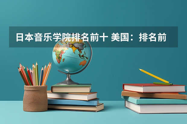 日本音乐学院排名前十 美国:排名前十的音乐类大学