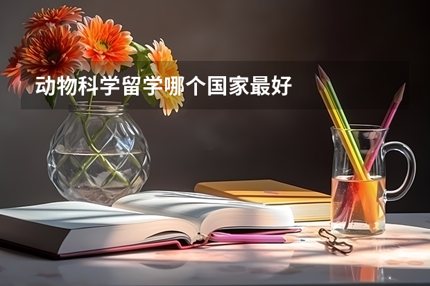 动物科学留学哪个国家最好