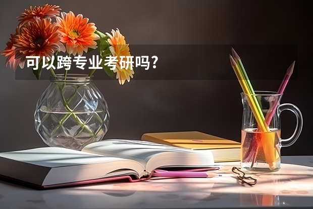 可以跨专业考研吗?