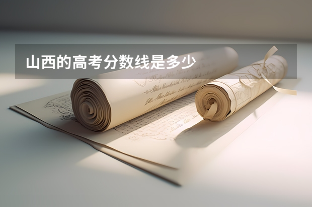 山西的高考分数线是多少
