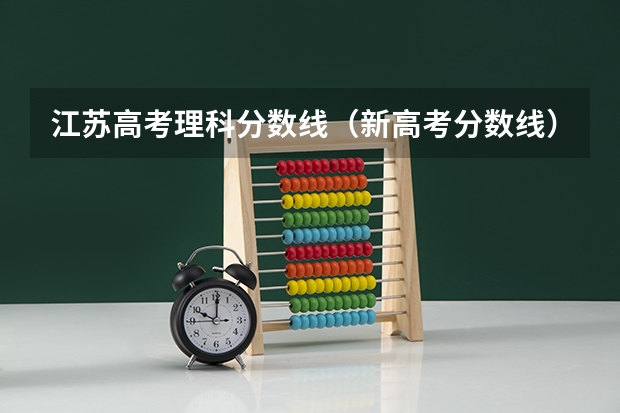 江苏高考理科分数线（新高考分数线）