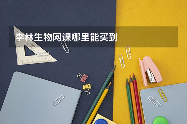 李林生物网课哪里能买到
