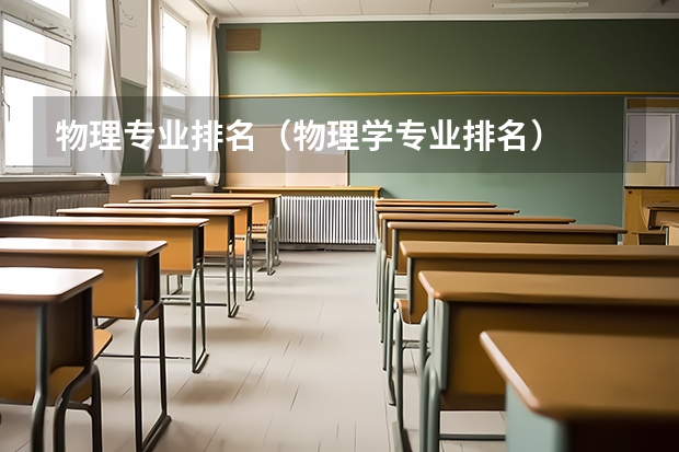 物理专业排名（物理学专业排名）