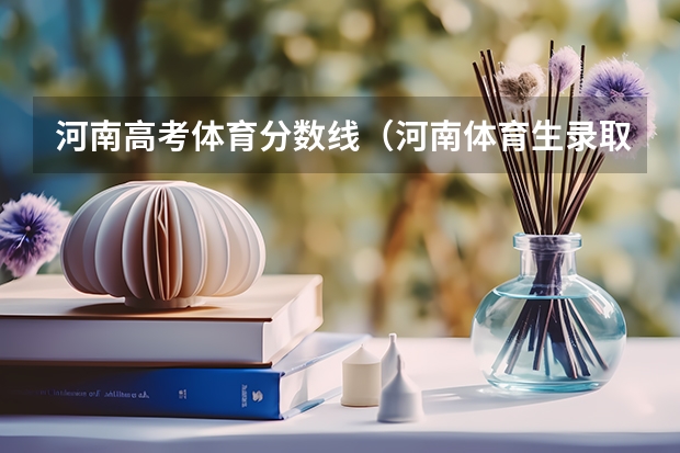 河南高考体育分数线（河南体育生录取分数线）