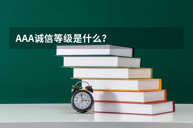 AAA诚信等级是什么?