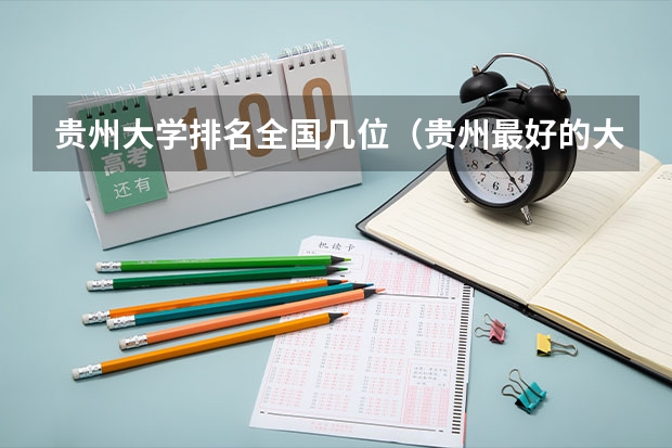 贵州大学排名全国几位（贵州最好的大学排名榜）