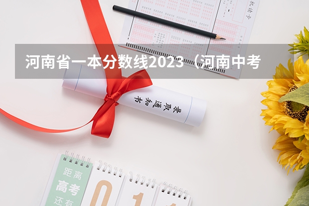 河南省一本分数线2023（河南中考成绩分为几个等级）