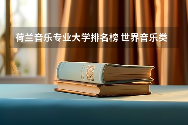 荷兰音乐专业大学排名榜 世界音乐类大学排名一览表