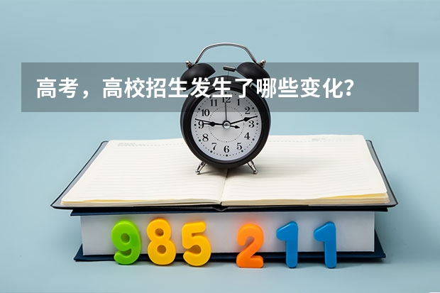 高考，高校招生发生了哪些变化？