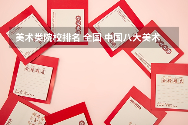 美术类院校排名 全国 中国八大美术院校排名