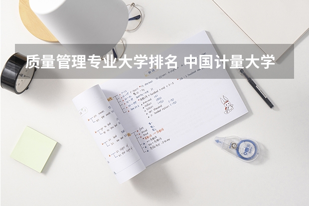 质量管理专业大学排名 中国计量大学排名最新排名