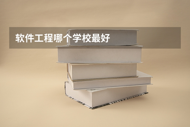 软件工程哪个学校最好