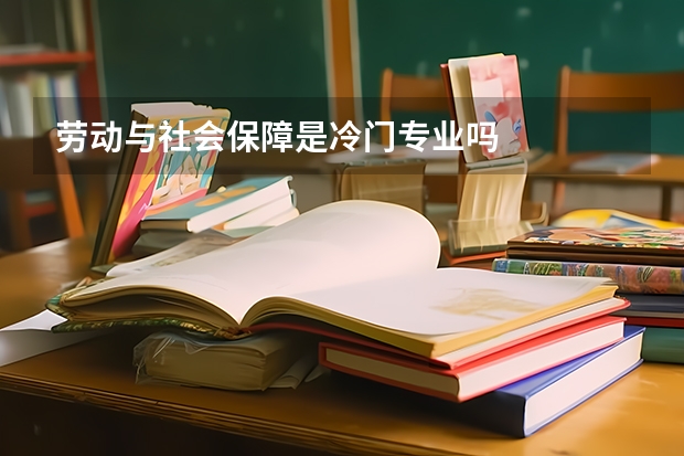 劳动与社会保障是冷门专业吗