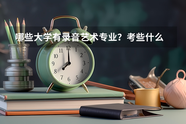 哪些大学有录音艺术专业？考些什么