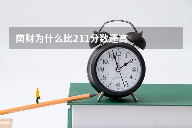南财为什么比211分数还高