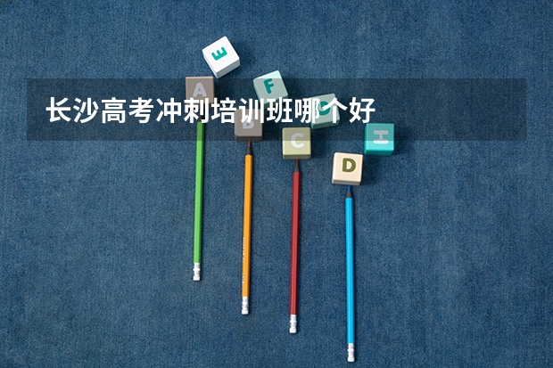 长沙高考冲刺培训班哪个好