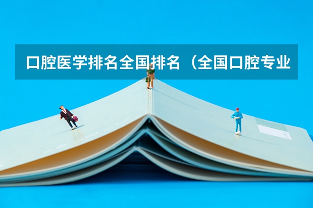 口腔医学排名全国排名（全国口腔专业院校排名）