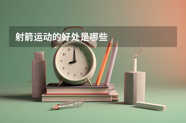 射箭运动的好处是哪些