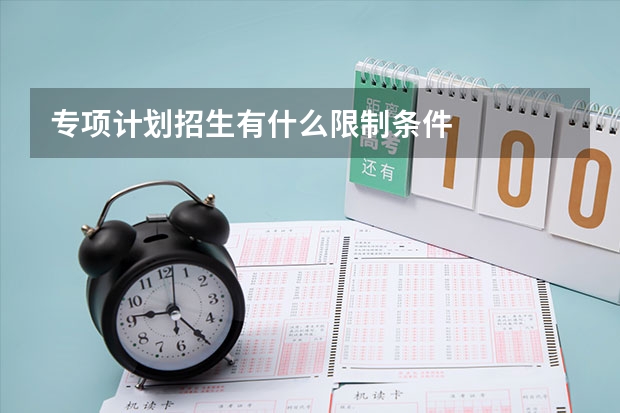 专项计划招生有什么限制条件
