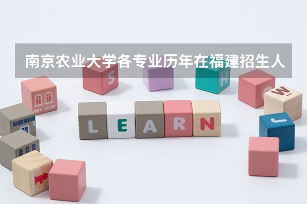 南京农业大学各专业历年在福建招生人数(学费介绍)