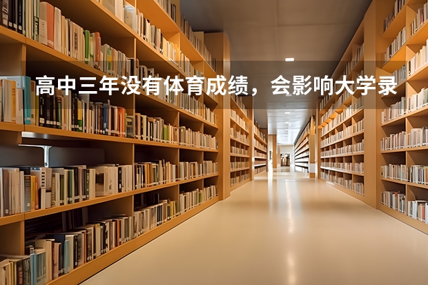 高中三年没有体育成绩，会影响大学录取吗？