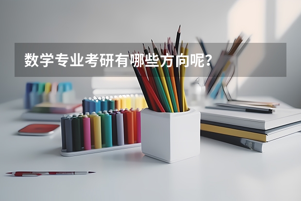 数学专业考研有哪些方向呢？
