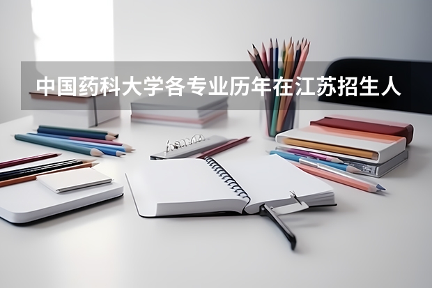 中国药科大学各专业历年在江苏招生人数(学费介绍)