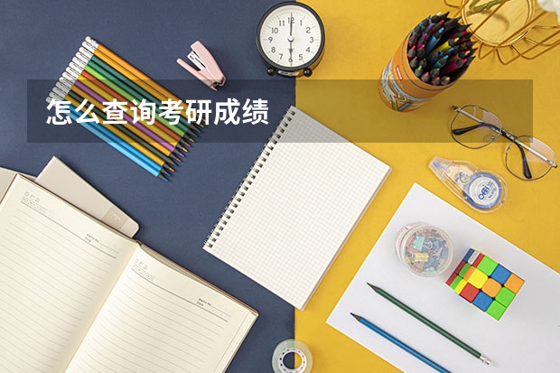 怎么查询考研成绩