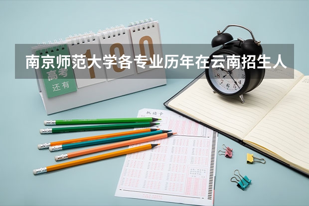 南京师范大学各专业历年在云南招生人数(学费介绍)