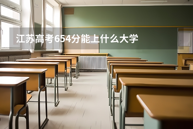江苏高考654分能上什么大学