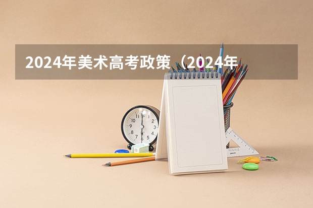 2024年美术高考政策（2024年艺考报名人数）