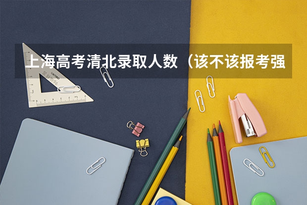 上海高考清北录取人数（该不该报考强基？）