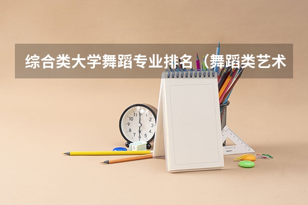 综合类大学舞蹈专业排名（舞蹈类艺术院校排名）