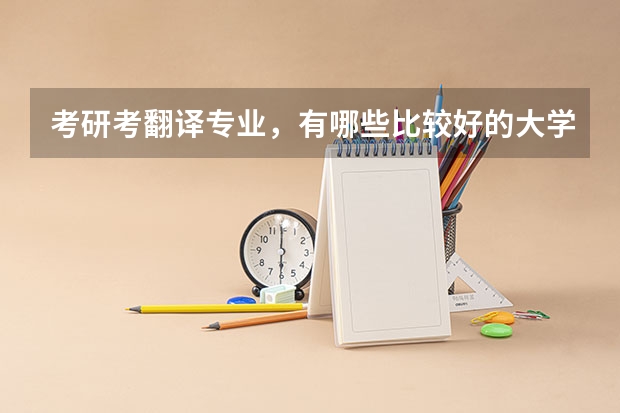 考研考翻译专业,有哪些比较好的大学?